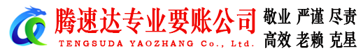 博山收账公司